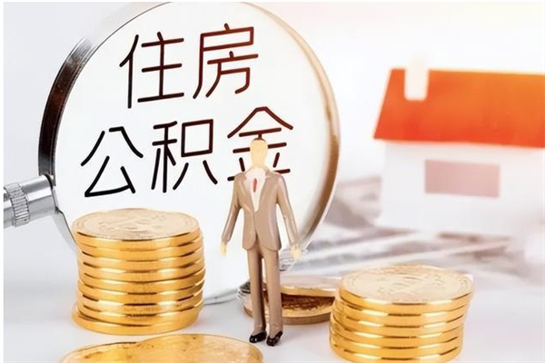 随县公积金不在职了可以取出来吗（住房公积金不工作了可以拿出来吗?）