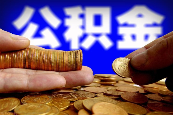 随县当天离职可以取公积金吗（辞职当天可以提取住房公积金吗）